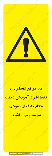 Disturbutor of Safety Sign In Case Of Emergency, Only Authorized People Are Allowed To Activate The System , dealer of Safety Sign In Case Of Emergency, Only Authorized People Are Allowed To Activate The System , producer of Safety Sign In Case Of Emergency, Only Authorized People Are Allowed To Activate The System , Safety Sign In Case Of Emergency, Only Authorized People Are Allowed To Activate The System in tehran , Safety Sign In Case Of Emergency, Only Authorized People Are Allowed To Activate The System in iran , producer company of Safety Sign In Case Of Emergency, Only Authorized People Are Allowed To Activate The System , Safety Sign In Case Of Emergency, Only Authorized People Are Allowed To Activate The System product , price of Safety Sign In Case Of Emergency, Only Authorized People Are Allowed To Activate The System , factory of Safety Sign In Case Of Emergency, Only Authorized People Are Allowed To Activate The System , agent of Safety Sign In Case Of Emergency, Only Authorized People Are Allowed To Activate The System , new Safety Sign In Case Of Emergency, Only Authorized People Are Allowed To Activate The System , standard Safety Sign In Case Of Emergency, Only Authorized People Are Allowed To Activate The System , producer factory of Safety Sign In Case Of Emergency, Only Authorized People Are Allowed To Activate The System , saler of Safety Sign In Case Of Emergency, Only Authorized People Are Allowed To Activate The System , Safety Sign In Case Of Emergency, Only Authorized People Are Allowed To Activate The System sales office