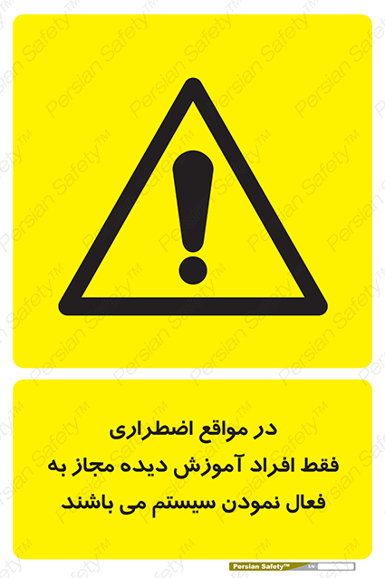 Disturbutor of Safety Sign In Case Of Emergency, Only Authorized People Are Allowed To Activate The System , dealer of Safety Sign In Case Of Emergency, Only Authorized People Are Allowed To Activate The System , producer of Safety Sign In Case Of Emergency, Only Authorized People Are Allowed To Activate The System , Safety Sign In Case Of Emergency, Only Authorized People Are Allowed To Activate The System in tehran , Safety Sign In Case Of Emergency, Only Authorized People Are Allowed To Activate The System in iran , producer company of Safety Sign In Case Of Emergency, Only Authorized People Are Allowed To Activate The System , Safety Sign In Case Of Emergency, Only Authorized People Are Allowed To Activate The System product , price of Safety Sign In Case Of Emergency, Only Authorized People Are Allowed To Activate The System , factory of Safety Sign In Case Of Emergency, Only Authorized People Are Allowed To Activate The System , agent of Safety Sign In Case Of Emergency, Only Authorized People Are Allowed To Activate The System , new Safety Sign In Case Of Emergency, Only Authorized People Are Allowed To Activate The System , standard Safety Sign In Case Of Emergency, Only Authorized People Are Allowed To Activate The System , producer factory of Safety Sign In Case Of Emergency, Only Authorized People Are Allowed To Activate The System , saler of Safety Sign In Case Of Emergency, Only Authorized People Are Allowed To Activate The System , Safety Sign In Case Of Emergency, Only Authorized People Are Allowed To Activate The System sales office