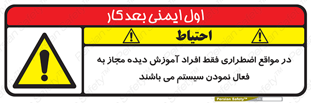 Disturbutor of Safety Sign In Case Of Emergency, Only Authorized People Are Allowed To Activate The System , dealer of Safety Sign In Case Of Emergency, Only Authorized People Are Allowed To Activate The System , producer of Safety Sign In Case Of Emergency, Only Authorized People Are Allowed To Activate The System , Safety Sign In Case Of Emergency, Only Authorized People Are Allowed To Activate The System in tehran , Safety Sign In Case Of Emergency, Only Authorized People Are Allowed To Activate The System in iran , producer company of Safety Sign In Case Of Emergency, Only Authorized People Are Allowed To Activate The System , Safety Sign In Case Of Emergency, Only Authorized People Are Allowed To Activate The System product , price of Safety Sign In Case Of Emergency, Only Authorized People Are Allowed To Activate The System , factory of Safety Sign In Case Of Emergency, Only Authorized People Are Allowed To Activate The System , agent of Safety Sign In Case Of Emergency, Only Authorized People Are Allowed To Activate The System , new Safety Sign In Case Of Emergency, Only Authorized People Are Allowed To Activate The System , standard Safety Sign In Case Of Emergency, Only Authorized People Are Allowed To Activate The System , producer factory of Safety Sign In Case Of Emergency, Only Authorized People Are Allowed To Activate The System , saler of Safety Sign In Case Of Emergency, Only Authorized People Are Allowed To Activate The System , Safety Sign In Case Of Emergency, Only Authorized People Are Allowed To Activate The System sales office