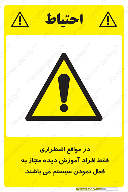 Disturbutor of Safety Sign In Case Of Emergency, Only Authorized People Are Allowed To Activate The System , dealer of Safety Sign In Case Of Emergency, Only Authorized People Are Allowed To Activate The System , producer of Safety Sign In Case Of Emergency, Only Authorized People Are Allowed To Activate The System , Safety Sign In Case Of Emergency, Only Authorized People Are Allowed To Activate The System in tehran , Safety Sign In Case Of Emergency, Only Authorized People Are Allowed To Activate The System in iran , producer company of Safety Sign In Case Of Emergency, Only Authorized People Are Allowed To Activate The System , Safety Sign In Case Of Emergency, Only Authorized People Are Allowed To Activate The System product , price of Safety Sign In Case Of Emergency, Only Authorized People Are Allowed To Activate The System , factory of Safety Sign In Case Of Emergency, Only Authorized People Are Allowed To Activate The System , agent of Safety Sign In Case Of Emergency, Only Authorized People Are Allowed To Activate The System , new Safety Sign In Case Of Emergency, Only Authorized People Are Allowed To Activate The System , standard Safety Sign In Case Of Emergency, Only Authorized People Are Allowed To Activate The System , producer factory of Safety Sign In Case Of Emergency, Only Authorized People Are Allowed To Activate The System , saler of Safety Sign In Case Of Emergency, Only Authorized People Are Allowed To Activate The System , Safety Sign In Case Of Emergency, Only Authorized People Are Allowed To Activate The System sales office