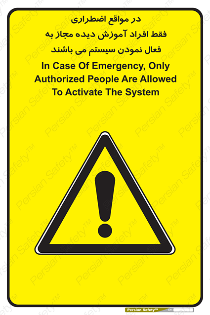 Disturbutor of Safety Sign In Case Of Emergency, Only Authorized People Are Allowed To Activate The System , dealer of Safety Sign In Case Of Emergency, Only Authorized People Are Allowed To Activate The System , producer of Safety Sign In Case Of Emergency, Only Authorized People Are Allowed To Activate The System , Safety Sign In Case Of Emergency, Only Authorized People Are Allowed To Activate The System in tehran , Safety Sign In Case Of Emergency, Only Authorized People Are Allowed To Activate The System in iran , producer company of Safety Sign In Case Of Emergency, Only Authorized People Are Allowed To Activate The System , Safety Sign In Case Of Emergency, Only Authorized People Are Allowed To Activate The System product , price of Safety Sign In Case Of Emergency, Only Authorized People Are Allowed To Activate The System , factory of Safety Sign In Case Of Emergency, Only Authorized People Are Allowed To Activate The System , agent of Safety Sign In Case Of Emergency, Only Authorized People Are Allowed To Activate The System , new Safety Sign In Case Of Emergency, Only Authorized People Are Allowed To Activate The System , standard Safety Sign In Case Of Emergency, Only Authorized People Are Allowed To Activate The System , producer factory of Safety Sign In Case Of Emergency, Only Authorized People Are Allowed To Activate The System , saler of Safety Sign In Case Of Emergency, Only Authorized People Are Allowed To Activate The System , Safety Sign In Case Of Emergency, Only Authorized People Are Allowed To Activate The System sales office