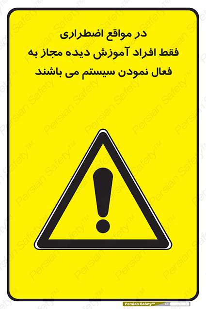 Disturbutor of Safety Sign In Case Of Emergency, Only Authorized People Are Allowed To Activate The System , dealer of Safety Sign In Case Of Emergency, Only Authorized People Are Allowed To Activate The System , producer of Safety Sign In Case Of Emergency, Only Authorized People Are Allowed To Activate The System , Safety Sign In Case Of Emergency, Only Authorized People Are Allowed To Activate The System in tehran , Safety Sign In Case Of Emergency, Only Authorized People Are Allowed To Activate The System in iran , producer company of Safety Sign In Case Of Emergency, Only Authorized People Are Allowed To Activate The System , Safety Sign In Case Of Emergency, Only Authorized People Are Allowed To Activate The System product , price of Safety Sign In Case Of Emergency, Only Authorized People Are Allowed To Activate The System , factory of Safety Sign In Case Of Emergency, Only Authorized People Are Allowed To Activate The System , agent of Safety Sign In Case Of Emergency, Only Authorized People Are Allowed To Activate The System , new Safety Sign In Case Of Emergency, Only Authorized People Are Allowed To Activate The System , standard Safety Sign In Case Of Emergency, Only Authorized People Are Allowed To Activate The System , producer factory of Safety Sign In Case Of Emergency, Only Authorized People Are Allowed To Activate The System , saler of Safety Sign In Case Of Emergency, Only Authorized People Are Allowed To Activate The System , Safety Sign In Case Of Emergency, Only Authorized People Are Allowed To Activate The System sales office