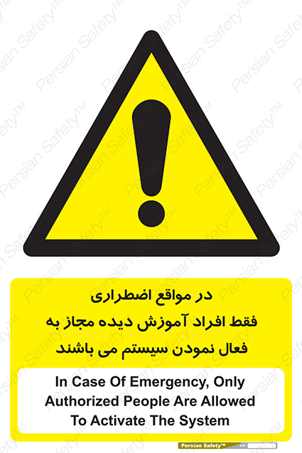 Disturbutor of Safety Sign In Case Of Emergency, Only Authorized People Are Allowed To Activate The System , dealer of Safety Sign In Case Of Emergency, Only Authorized People Are Allowed To Activate The System , producer of Safety Sign In Case Of Emergency, Only Authorized People Are Allowed To Activate The System , Safety Sign In Case Of Emergency, Only Authorized People Are Allowed To Activate The System in tehran , Safety Sign In Case Of Emergency, Only Authorized People Are Allowed To Activate The System in iran , producer company of Safety Sign In Case Of Emergency, Only Authorized People Are Allowed To Activate The System , Safety Sign In Case Of Emergency, Only Authorized People Are Allowed To Activate The System product , price of Safety Sign In Case Of Emergency, Only Authorized People Are Allowed To Activate The System , factory of Safety Sign In Case Of Emergency, Only Authorized People Are Allowed To Activate The System , agent of Safety Sign In Case Of Emergency, Only Authorized People Are Allowed To Activate The System , new Safety Sign In Case Of Emergency, Only Authorized People Are Allowed To Activate The System , standard Safety Sign In Case Of Emergency, Only Authorized People Are Allowed To Activate The System , producer factory of Safety Sign In Case Of Emergency, Only Authorized People Are Allowed To Activate The System , saler of Safety Sign In Case Of Emergency, Only Authorized People Are Allowed To Activate The System , Safety Sign In Case Of Emergency, Only Authorized People Are Allowed To Activate The System sales office
