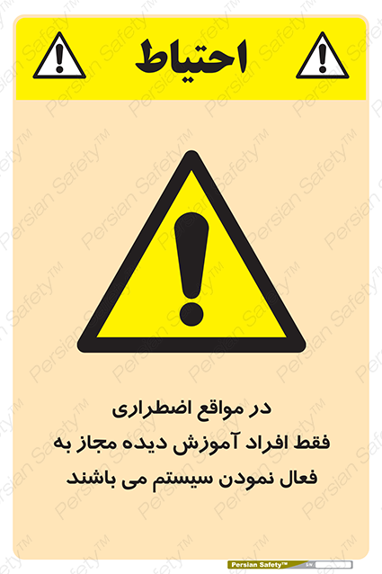 Disturbutor of Safety Sign In Case Of Emergency, Only Authorized People Are Allowed To Activate The System , dealer of Safety Sign In Case Of Emergency, Only Authorized People Are Allowed To Activate The System , producer of Safety Sign In Case Of Emergency, Only Authorized People Are Allowed To Activate The System , Safety Sign In Case Of Emergency, Only Authorized People Are Allowed To Activate The System in tehran , Safety Sign In Case Of Emergency, Only Authorized People Are Allowed To Activate The System in iran , producer company of Safety Sign In Case Of Emergency, Only Authorized People Are Allowed To Activate The System , Safety Sign In Case Of Emergency, Only Authorized People Are Allowed To Activate The System product , price of Safety Sign In Case Of Emergency, Only Authorized People Are Allowed To Activate The System , factory of Safety Sign In Case Of Emergency, Only Authorized People Are Allowed To Activate The System , agent of Safety Sign In Case Of Emergency, Only Authorized People Are Allowed To Activate The System , new Safety Sign In Case Of Emergency, Only Authorized People Are Allowed To Activate The System , standard Safety Sign In Case Of Emergency, Only Authorized People Are Allowed To Activate The System , producer factory of Safety Sign In Case Of Emergency, Only Authorized People Are Allowed To Activate The System , saler of Safety Sign In Case Of Emergency, Only Authorized People Are Allowed To Activate The System , Safety Sign In Case Of Emergency, Only Authorized People Are Allowed To Activate The System sales office