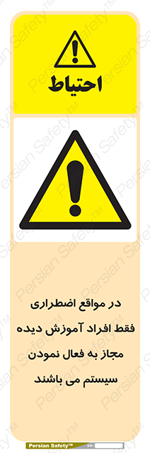 Disturbutor of Safety Sign In Case Of Emergency, Only Authorized People Are Allowed To Activate The System , dealer of Safety Sign In Case Of Emergency, Only Authorized People Are Allowed To Activate The System , producer of Safety Sign In Case Of Emergency, Only Authorized People Are Allowed To Activate The System , Safety Sign In Case Of Emergency, Only Authorized People Are Allowed To Activate The System in tehran , Safety Sign In Case Of Emergency, Only Authorized People Are Allowed To Activate The System in iran , producer company of Safety Sign In Case Of Emergency, Only Authorized People Are Allowed To Activate The System , Safety Sign In Case Of Emergency, Only Authorized People Are Allowed To Activate The System product , price of Safety Sign In Case Of Emergency, Only Authorized People Are Allowed To Activate The System , factory of Safety Sign In Case Of Emergency, Only Authorized People Are Allowed To Activate The System , agent of Safety Sign In Case Of Emergency, Only Authorized People Are Allowed To Activate The System , new Safety Sign In Case Of Emergency, Only Authorized People Are Allowed To Activate The System , standard Safety Sign In Case Of Emergency, Only Authorized People Are Allowed To Activate The System , producer factory of Safety Sign In Case Of Emergency, Only Authorized People Are Allowed To Activate The System , saler of Safety Sign In Case Of Emergency, Only Authorized People Are Allowed To Activate The System , Safety Sign In Case Of Emergency, Only Authorized People Are Allowed To Activate The System sales office