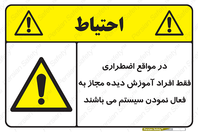 Disturbutor of Safety Sign In Case Of Emergency, Only Authorized People Are Allowed To Activate The System , dealer of Safety Sign In Case Of Emergency, Only Authorized People Are Allowed To Activate The System , producer of Safety Sign In Case Of Emergency, Only Authorized People Are Allowed To Activate The System , Safety Sign In Case Of Emergency, Only Authorized People Are Allowed To Activate The System in tehran , Safety Sign In Case Of Emergency, Only Authorized People Are Allowed To Activate The System in iran , producer company of Safety Sign In Case Of Emergency, Only Authorized People Are Allowed To Activate The System , Safety Sign In Case Of Emergency, Only Authorized People Are Allowed To Activate The System product , price of Safety Sign In Case Of Emergency, Only Authorized People Are Allowed To Activate The System , factory of Safety Sign In Case Of Emergency, Only Authorized People Are Allowed To Activate The System , agent of Safety Sign In Case Of Emergency, Only Authorized People Are Allowed To Activate The System , new Safety Sign In Case Of Emergency, Only Authorized People Are Allowed To Activate The System , standard Safety Sign In Case Of Emergency, Only Authorized People Are Allowed To Activate The System , producer factory of Safety Sign In Case Of Emergency, Only Authorized People Are Allowed To Activate The System , saler of Safety Sign In Case Of Emergency, Only Authorized People Are Allowed To Activate The System , Safety Sign In Case Of Emergency, Only Authorized People Are Allowed To Activate The System sales office