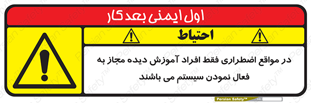 Disturbutor of Safety Sign In Case Of Emergency, Only Authorized People Are Allowed To Activate The System , dealer of Safety Sign In Case Of Emergency, Only Authorized People Are Allowed To Activate The System , producer of Safety Sign In Case Of Emergency, Only Authorized People Are Allowed To Activate The System , Safety Sign In Case Of Emergency, Only Authorized People Are Allowed To Activate The System in tehran , Safety Sign In Case Of Emergency, Only Authorized People Are Allowed To Activate The System in iran , producer company of Safety Sign In Case Of Emergency, Only Authorized People Are Allowed To Activate The System , Safety Sign In Case Of Emergency, Only Authorized People Are Allowed To Activate The System product , price of Safety Sign In Case Of Emergency, Only Authorized People Are Allowed To Activate The System , factory of Safety Sign In Case Of Emergency, Only Authorized People Are Allowed To Activate The System , agent of Safety Sign In Case Of Emergency, Only Authorized People Are Allowed To Activate The System , new Safety Sign In Case Of Emergency, Only Authorized People Are Allowed To Activate The System , standard Safety Sign In Case Of Emergency, Only Authorized People Are Allowed To Activate The System , producer factory of Safety Sign In Case Of Emergency, Only Authorized People Are Allowed To Activate The System , saler of Safety Sign In Case Of Emergency, Only Authorized People Are Allowed To Activate The System , Safety Sign In Case Of Emergency, Only Authorized People Are Allowed To Activate The System sales office