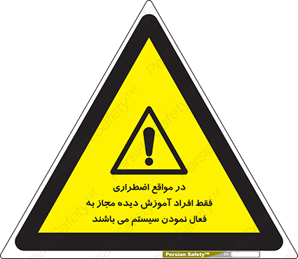Disturbutor of Safety Sign In Case Of Emergency, Only Authorized People Are Allowed To Activate The System , dealer of Safety Sign In Case Of Emergency, Only Authorized People Are Allowed To Activate The System , producer of Safety Sign In Case Of Emergency, Only Authorized People Are Allowed To Activate The System , Safety Sign In Case Of Emergency, Only Authorized People Are Allowed To Activate The System in tehran , Safety Sign In Case Of Emergency, Only Authorized People Are Allowed To Activate The System in iran , producer company of Safety Sign In Case Of Emergency, Only Authorized People Are Allowed To Activate The System , Safety Sign In Case Of Emergency, Only Authorized People Are Allowed To Activate The System product , price of Safety Sign In Case Of Emergency, Only Authorized People Are Allowed To Activate The System , factory of Safety Sign In Case Of Emergency, Only Authorized People Are Allowed To Activate The System , agent of Safety Sign In Case Of Emergency, Only Authorized People Are Allowed To Activate The System , new Safety Sign In Case Of Emergency, Only Authorized People Are Allowed To Activate The System , standard Safety Sign In Case Of Emergency, Only Authorized People Are Allowed To Activate The System , producer factory of Safety Sign In Case Of Emergency, Only Authorized People Are Allowed To Activate The System , saler of Safety Sign In Case Of Emergency, Only Authorized People Are Allowed To Activate The System , Safety Sign In Case Of Emergency, Only Authorized People Are Allowed To Activate The System sales office