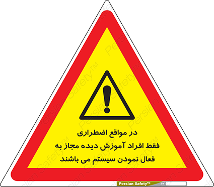 Disturbutor of Safety Sign In Case Of Emergency, Only Authorized People Are Allowed To Activate The System , dealer of Safety Sign In Case Of Emergency, Only Authorized People Are Allowed To Activate The System , producer of Safety Sign In Case Of Emergency, Only Authorized People Are Allowed To Activate The System , Safety Sign In Case Of Emergency, Only Authorized People Are Allowed To Activate The System in tehran , Safety Sign In Case Of Emergency, Only Authorized People Are Allowed To Activate The System in iran , producer company of Safety Sign In Case Of Emergency, Only Authorized People Are Allowed To Activate The System , Safety Sign In Case Of Emergency, Only Authorized People Are Allowed To Activate The System product , price of Safety Sign In Case Of Emergency, Only Authorized People Are Allowed To Activate The System , factory of Safety Sign In Case Of Emergency, Only Authorized People Are Allowed To Activate The System , agent of Safety Sign In Case Of Emergency, Only Authorized People Are Allowed To Activate The System , new Safety Sign In Case Of Emergency, Only Authorized People Are Allowed To Activate The System , standard Safety Sign In Case Of Emergency, Only Authorized People Are Allowed To Activate The System , producer factory of Safety Sign In Case Of Emergency, Only Authorized People Are Allowed To Activate The System , saler of Safety Sign In Case Of Emergency, Only Authorized People Are Allowed To Activate The System , Safety Sign In Case Of Emergency, Only Authorized People Are Allowed To Activate The System sales office