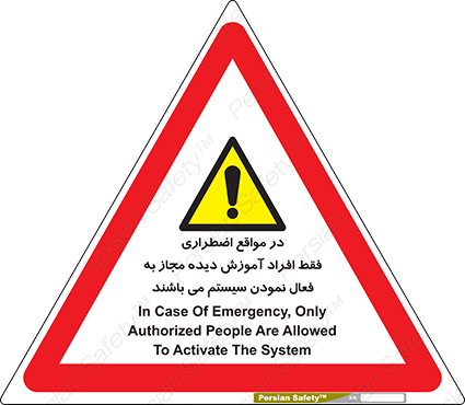 Disturbutor of Safety Sign In Case Of Emergency, Only Authorized People Are Allowed To Activate The System , dealer of Safety Sign In Case Of Emergency, Only Authorized People Are Allowed To Activate The System , producer of Safety Sign In Case Of Emergency, Only Authorized People Are Allowed To Activate The System , Safety Sign In Case Of Emergency, Only Authorized People Are Allowed To Activate The System in tehran , Safety Sign In Case Of Emergency, Only Authorized People Are Allowed To Activate The System in iran , producer company of Safety Sign In Case Of Emergency, Only Authorized People Are Allowed To Activate The System , Safety Sign In Case Of Emergency, Only Authorized People Are Allowed To Activate The System product , price of Safety Sign In Case Of Emergency, Only Authorized People Are Allowed To Activate The System , factory of Safety Sign In Case Of Emergency, Only Authorized People Are Allowed To Activate The System , agent of Safety Sign In Case Of Emergency, Only Authorized People Are Allowed To Activate The System , new Safety Sign In Case Of Emergency, Only Authorized People Are Allowed To Activate The System , standard Safety Sign In Case Of Emergency, Only Authorized People Are Allowed To Activate The System , producer factory of Safety Sign In Case Of Emergency, Only Authorized People Are Allowed To Activate The System , saler of Safety Sign In Case Of Emergency, Only Authorized People Are Allowed To Activate The System , Safety Sign In Case Of Emergency, Only Authorized People Are Allowed To Activate The System sales office