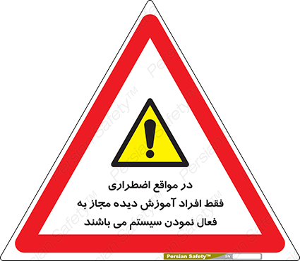 Disturbutor of Safety Sign In Case Of Emergency, Only Authorized People Are Allowed To Activate The System , dealer of Safety Sign In Case Of Emergency, Only Authorized People Are Allowed To Activate The System , producer of Safety Sign In Case Of Emergency, Only Authorized People Are Allowed To Activate The System , Safety Sign In Case Of Emergency, Only Authorized People Are Allowed To Activate The System in tehran , Safety Sign In Case Of Emergency, Only Authorized People Are Allowed To Activate The System in iran , producer company of Safety Sign In Case Of Emergency, Only Authorized People Are Allowed To Activate The System , Safety Sign In Case Of Emergency, Only Authorized People Are Allowed To Activate The System product , price of Safety Sign In Case Of Emergency, Only Authorized People Are Allowed To Activate The System , factory of Safety Sign In Case Of Emergency, Only Authorized People Are Allowed To Activate The System , agent of Safety Sign In Case Of Emergency, Only Authorized People Are Allowed To Activate The System , new Safety Sign In Case Of Emergency, Only Authorized People Are Allowed To Activate The System , standard Safety Sign In Case Of Emergency, Only Authorized People Are Allowed To Activate The System , producer factory of Safety Sign In Case Of Emergency, Only Authorized People Are Allowed To Activate The System , saler of Safety Sign In Case Of Emergency, Only Authorized People Are Allowed To Activate The System , Safety Sign In Case Of Emergency, Only Authorized People Are Allowed To Activate The System sales office