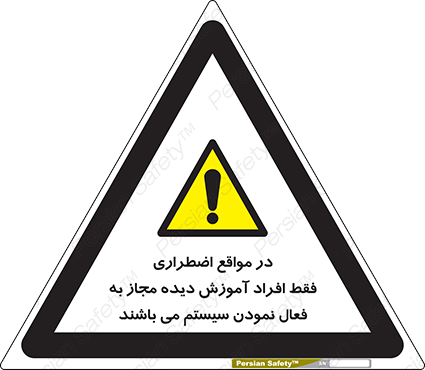 Disturbutor of Safety Sign In Case Of Emergency, Only Authorized People Are Allowed To Activate The System , dealer of Safety Sign In Case Of Emergency, Only Authorized People Are Allowed To Activate The System , producer of Safety Sign In Case Of Emergency, Only Authorized People Are Allowed To Activate The System , Safety Sign In Case Of Emergency, Only Authorized People Are Allowed To Activate The System in tehran , Safety Sign In Case Of Emergency, Only Authorized People Are Allowed To Activate The System in iran , producer company of Safety Sign In Case Of Emergency, Only Authorized People Are Allowed To Activate The System , Safety Sign In Case Of Emergency, Only Authorized People Are Allowed To Activate The System product , price of Safety Sign In Case Of Emergency, Only Authorized People Are Allowed To Activate The System , factory of Safety Sign In Case Of Emergency, Only Authorized People Are Allowed To Activate The System , agent of Safety Sign In Case Of Emergency, Only Authorized People Are Allowed To Activate The System , new Safety Sign In Case Of Emergency, Only Authorized People Are Allowed To Activate The System , standard Safety Sign In Case Of Emergency, Only Authorized People Are Allowed To Activate The System , producer factory of Safety Sign In Case Of Emergency, Only Authorized People Are Allowed To Activate The System , saler of Safety Sign In Case Of Emergency, Only Authorized People Are Allowed To Activate The System , Safety Sign In Case Of Emergency, Only Authorized People Are Allowed To Activate The System sales office