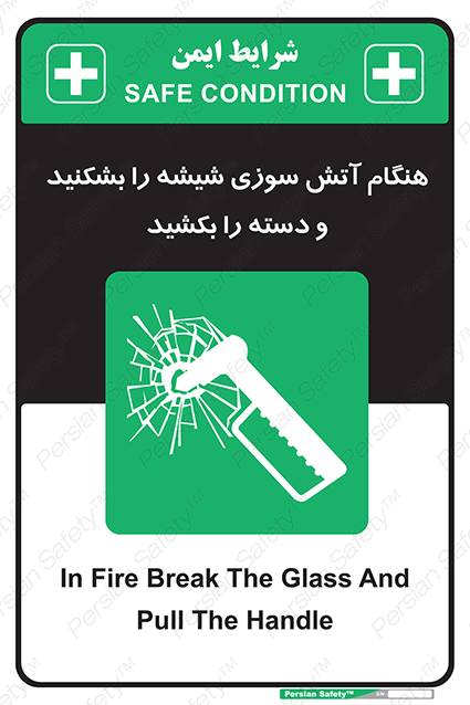 Disturbutor of Safety Sign In Fire Break The Glass And Pull The Handle , dealer of Safety Sign In Fire Break The Glass And Pull The Handle , producer of Safety Sign In Fire Break The Glass And Pull The Handle , Safety Sign In Fire Break The Glass And Pull The Handle in tehran , Safety Sign In Fire Break The Glass And Pull The Handle in iran , producer company of Safety Sign In Fire Break The Glass And Pull The Handle , Safety Sign In Fire Break The Glass And Pull The Handle product , price of Safety Sign In Fire Break The Glass And Pull The Handle , factory of Safety Sign In Fire Break The Glass And Pull The Handle , agent of Safety Sign In Fire Break The Glass And Pull The Handle , new Safety Sign In Fire Break The Glass And Pull The Handle , standard Safety Sign In Fire Break The Glass And Pull The Handle , producer factory of Safety Sign In Fire Break The Glass And Pull The Handle , saler of Safety Sign In Fire Break The Glass And Pull The Handle , Safety Sign In Fire Break The Glass And Pull The Handle sales office
