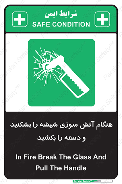 Disturbutor of Safety Sign In Fire Break The Glass And Pull The Handle , dealer of Safety Sign In Fire Break The Glass And Pull The Handle , producer of Safety Sign In Fire Break The Glass And Pull The Handle , Safety Sign In Fire Break The Glass And Pull The Handle in tehran , Safety Sign In Fire Break The Glass And Pull The Handle in iran , producer company of Safety Sign In Fire Break The Glass And Pull The Handle , Safety Sign In Fire Break The Glass And Pull The Handle product , price of Safety Sign In Fire Break The Glass And Pull The Handle , factory of Safety Sign In Fire Break The Glass And Pull The Handle , agent of Safety Sign In Fire Break The Glass And Pull The Handle , new Safety Sign In Fire Break The Glass And Pull The Handle , standard Safety Sign In Fire Break The Glass And Pull The Handle , producer factory of Safety Sign In Fire Break The Glass And Pull The Handle , saler of Safety Sign In Fire Break The Glass And Pull The Handle , Safety Sign In Fire Break The Glass And Pull The Handle sales office