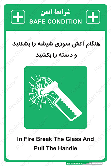 Disturbutor of Safety Sign In Fire Break The Glass And Pull The Handle , dealer of Safety Sign In Fire Break The Glass And Pull The Handle , producer of Safety Sign In Fire Break The Glass And Pull The Handle , Safety Sign In Fire Break The Glass And Pull The Handle in tehran , Safety Sign In Fire Break The Glass And Pull The Handle in iran , producer company of Safety Sign In Fire Break The Glass And Pull The Handle , Safety Sign In Fire Break The Glass And Pull The Handle product , price of Safety Sign In Fire Break The Glass And Pull The Handle , factory of Safety Sign In Fire Break The Glass And Pull The Handle , agent of Safety Sign In Fire Break The Glass And Pull The Handle , new Safety Sign In Fire Break The Glass And Pull The Handle , standard Safety Sign In Fire Break The Glass And Pull The Handle , producer factory of Safety Sign In Fire Break The Glass And Pull The Handle , saler of Safety Sign In Fire Break The Glass And Pull The Handle , Safety Sign In Fire Break The Glass And Pull The Handle sales office
