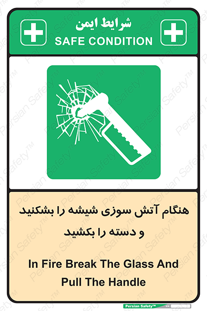 Disturbutor of Safety Sign In Fire Break The Glass And Pull The Handle , dealer of Safety Sign In Fire Break The Glass And Pull The Handle , producer of Safety Sign In Fire Break The Glass And Pull The Handle , Safety Sign In Fire Break The Glass And Pull The Handle in tehran , Safety Sign In Fire Break The Glass And Pull The Handle in iran , producer company of Safety Sign In Fire Break The Glass And Pull The Handle , Safety Sign In Fire Break The Glass And Pull The Handle product , price of Safety Sign In Fire Break The Glass And Pull The Handle , factory of Safety Sign In Fire Break The Glass And Pull The Handle , agent of Safety Sign In Fire Break The Glass And Pull The Handle , new Safety Sign In Fire Break The Glass And Pull The Handle , standard Safety Sign In Fire Break The Glass And Pull The Handle , producer factory of Safety Sign In Fire Break The Glass And Pull The Handle , saler of Safety Sign In Fire Break The Glass And Pull The Handle , Safety Sign In Fire Break The Glass And Pull The Handle sales office