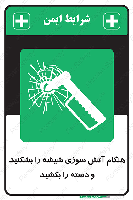 Disturbutor of Safety Sign In Fire Break The Glass And Pull The Handle , dealer of Safety Sign In Fire Break The Glass And Pull The Handle , producer of Safety Sign In Fire Break The Glass And Pull The Handle , Safety Sign In Fire Break The Glass And Pull The Handle in tehran , Safety Sign In Fire Break The Glass And Pull The Handle in iran , producer company of Safety Sign In Fire Break The Glass And Pull The Handle , Safety Sign In Fire Break The Glass And Pull The Handle product , price of Safety Sign In Fire Break The Glass And Pull The Handle , factory of Safety Sign In Fire Break The Glass And Pull The Handle , agent of Safety Sign In Fire Break The Glass And Pull The Handle , new Safety Sign In Fire Break The Glass And Pull The Handle , standard Safety Sign In Fire Break The Glass And Pull The Handle , producer factory of Safety Sign In Fire Break The Glass And Pull The Handle , saler of Safety Sign In Fire Break The Glass And Pull The Handle , Safety Sign In Fire Break The Glass And Pull The Handle sales office