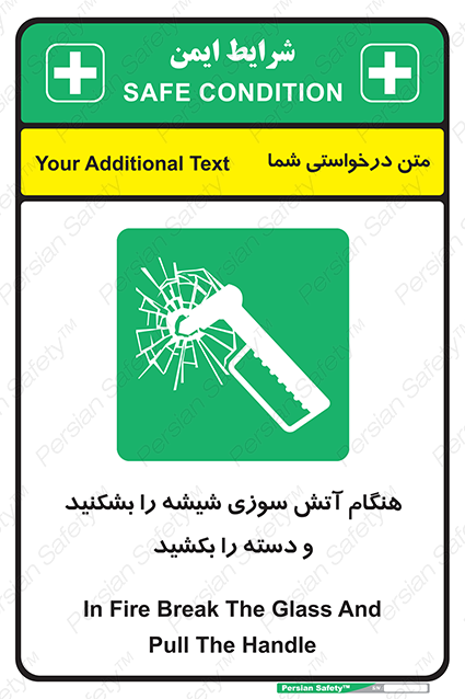 Disturbutor of Safety Sign In Fire Break The Glass And Pull The Handle , dealer of Safety Sign In Fire Break The Glass And Pull The Handle , producer of Safety Sign In Fire Break The Glass And Pull The Handle , Safety Sign In Fire Break The Glass And Pull The Handle in tehran , Safety Sign In Fire Break The Glass And Pull The Handle in iran , producer company of Safety Sign In Fire Break The Glass And Pull The Handle , Safety Sign In Fire Break The Glass And Pull The Handle product , price of Safety Sign In Fire Break The Glass And Pull The Handle , factory of Safety Sign In Fire Break The Glass And Pull The Handle , agent of Safety Sign In Fire Break The Glass And Pull The Handle , new Safety Sign In Fire Break The Glass And Pull The Handle , standard Safety Sign In Fire Break The Glass And Pull The Handle , producer factory of Safety Sign In Fire Break The Glass And Pull The Handle , saler of Safety Sign In Fire Break The Glass And Pull The Handle , Safety Sign In Fire Break The Glass And Pull The Handle sales office
