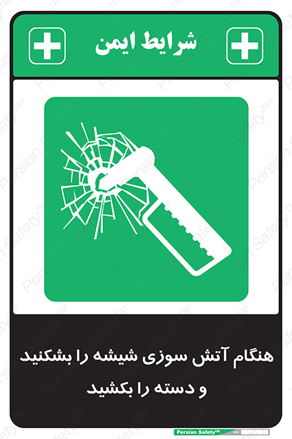 Disturbutor of Safety Sign In Fire Break The Glass And Pull The Handle , dealer of Safety Sign In Fire Break The Glass And Pull The Handle , producer of Safety Sign In Fire Break The Glass And Pull The Handle , Safety Sign In Fire Break The Glass And Pull The Handle in tehran , Safety Sign In Fire Break The Glass And Pull The Handle in iran , producer company of Safety Sign In Fire Break The Glass And Pull The Handle , Safety Sign In Fire Break The Glass And Pull The Handle product , price of Safety Sign In Fire Break The Glass And Pull The Handle , factory of Safety Sign In Fire Break The Glass And Pull The Handle , agent of Safety Sign In Fire Break The Glass And Pull The Handle , new Safety Sign In Fire Break The Glass And Pull The Handle , standard Safety Sign In Fire Break The Glass And Pull The Handle , producer factory of Safety Sign In Fire Break The Glass And Pull The Handle , saler of Safety Sign In Fire Break The Glass And Pull The Handle , Safety Sign In Fire Break The Glass And Pull The Handle sales office