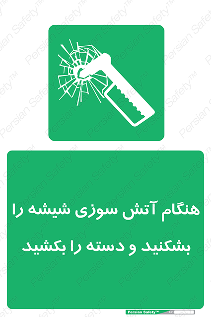 Disturbutor of Safety Sign In Fire Break The Glass And Pull The Handle , dealer of Safety Sign In Fire Break The Glass And Pull The Handle , producer of Safety Sign In Fire Break The Glass And Pull The Handle , Safety Sign In Fire Break The Glass And Pull The Handle in tehran , Safety Sign In Fire Break The Glass And Pull The Handle in iran , producer company of Safety Sign In Fire Break The Glass And Pull The Handle , Safety Sign In Fire Break The Glass And Pull The Handle product , price of Safety Sign In Fire Break The Glass And Pull The Handle , factory of Safety Sign In Fire Break The Glass And Pull The Handle , agent of Safety Sign In Fire Break The Glass And Pull The Handle , new Safety Sign In Fire Break The Glass And Pull The Handle , standard Safety Sign In Fire Break The Glass And Pull The Handle , producer factory of Safety Sign In Fire Break The Glass And Pull The Handle , saler of Safety Sign In Fire Break The Glass And Pull The Handle , Safety Sign In Fire Break The Glass And Pull The Handle sales office