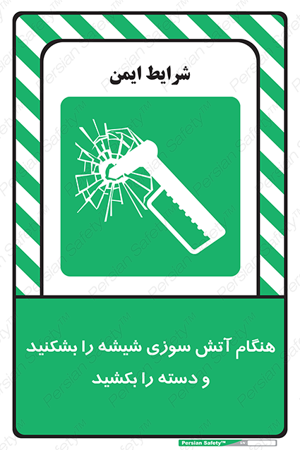 Disturbutor of Safety Sign In Fire Break The Glass And Pull The Handle , dealer of Safety Sign In Fire Break The Glass And Pull The Handle , producer of Safety Sign In Fire Break The Glass And Pull The Handle , Safety Sign In Fire Break The Glass And Pull The Handle in tehran , Safety Sign In Fire Break The Glass And Pull The Handle in iran , producer company of Safety Sign In Fire Break The Glass And Pull The Handle , Safety Sign In Fire Break The Glass And Pull The Handle product , price of Safety Sign In Fire Break The Glass And Pull The Handle , factory of Safety Sign In Fire Break The Glass And Pull The Handle , agent of Safety Sign In Fire Break The Glass And Pull The Handle , new Safety Sign In Fire Break The Glass And Pull The Handle , standard Safety Sign In Fire Break The Glass And Pull The Handle , producer factory of Safety Sign In Fire Break The Glass And Pull The Handle , saler of Safety Sign In Fire Break The Glass And Pull The Handle , Safety Sign In Fire Break The Glass And Pull The Handle sales office