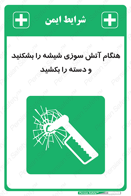 Disturbutor of Safety Sign In Fire Break The Glass And Pull The Handle , dealer of Safety Sign In Fire Break The Glass And Pull The Handle , producer of Safety Sign In Fire Break The Glass And Pull The Handle , Safety Sign In Fire Break The Glass And Pull The Handle in tehran , Safety Sign In Fire Break The Glass And Pull The Handle in iran , producer company of Safety Sign In Fire Break The Glass And Pull The Handle , Safety Sign In Fire Break The Glass And Pull The Handle product , price of Safety Sign In Fire Break The Glass And Pull The Handle , factory of Safety Sign In Fire Break The Glass And Pull The Handle , agent of Safety Sign In Fire Break The Glass And Pull The Handle , new Safety Sign In Fire Break The Glass And Pull The Handle , standard Safety Sign In Fire Break The Glass And Pull The Handle , producer factory of Safety Sign In Fire Break The Glass And Pull The Handle , saler of Safety Sign In Fire Break The Glass And Pull The Handle , Safety Sign In Fire Break The Glass And Pull The Handle sales office