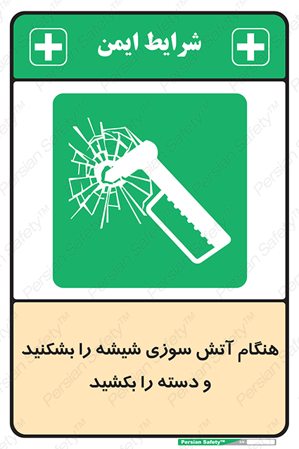 Disturbutor of Safety Sign In Fire Break The Glass And Pull The Handle , dealer of Safety Sign In Fire Break The Glass And Pull The Handle , producer of Safety Sign In Fire Break The Glass And Pull The Handle , Safety Sign In Fire Break The Glass And Pull The Handle in tehran , Safety Sign In Fire Break The Glass And Pull The Handle in iran , producer company of Safety Sign In Fire Break The Glass And Pull The Handle , Safety Sign In Fire Break The Glass And Pull The Handle product , price of Safety Sign In Fire Break The Glass And Pull The Handle , factory of Safety Sign In Fire Break The Glass And Pull The Handle , agent of Safety Sign In Fire Break The Glass And Pull The Handle , new Safety Sign In Fire Break The Glass And Pull The Handle , standard Safety Sign In Fire Break The Glass And Pull The Handle , producer factory of Safety Sign In Fire Break The Glass And Pull The Handle , saler of Safety Sign In Fire Break The Glass And Pull The Handle , Safety Sign In Fire Break The Glass And Pull The Handle sales office