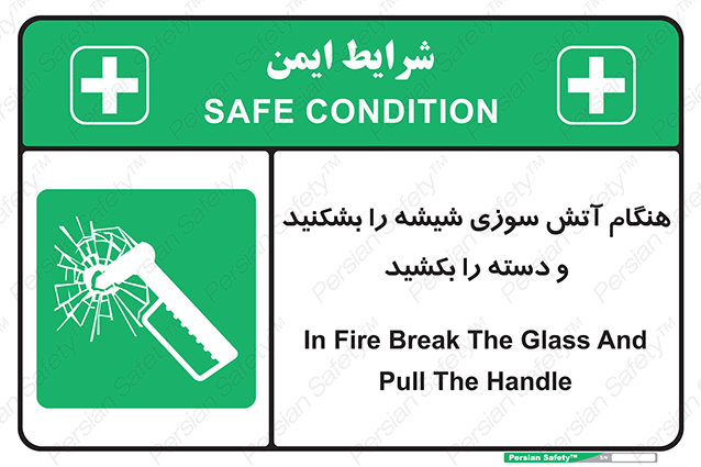 Disturbutor of Safety Sign In Fire Break The Glass And Pull The Handle , dealer of Safety Sign In Fire Break The Glass And Pull The Handle , producer of Safety Sign In Fire Break The Glass And Pull The Handle , Safety Sign In Fire Break The Glass And Pull The Handle in tehran , Safety Sign In Fire Break The Glass And Pull The Handle in iran , producer company of Safety Sign In Fire Break The Glass And Pull The Handle , Safety Sign In Fire Break The Glass And Pull The Handle product , price of Safety Sign In Fire Break The Glass And Pull The Handle , factory of Safety Sign In Fire Break The Glass And Pull The Handle , agent of Safety Sign In Fire Break The Glass And Pull The Handle , new Safety Sign In Fire Break The Glass And Pull The Handle , standard Safety Sign In Fire Break The Glass And Pull The Handle , producer factory of Safety Sign In Fire Break The Glass And Pull The Handle , saler of Safety Sign In Fire Break The Glass And Pull The Handle , Safety Sign In Fire Break The Glass And Pull The Handle sales office