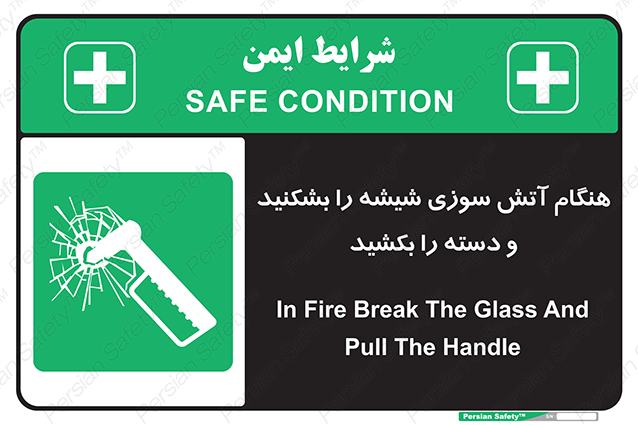 Disturbutor of Safety Sign In Fire Break The Glass And Pull The Handle , dealer of Safety Sign In Fire Break The Glass And Pull The Handle , producer of Safety Sign In Fire Break The Glass And Pull The Handle , Safety Sign In Fire Break The Glass And Pull The Handle in tehran , Safety Sign In Fire Break The Glass And Pull The Handle in iran , producer company of Safety Sign In Fire Break The Glass And Pull The Handle , Safety Sign In Fire Break The Glass And Pull The Handle product , price of Safety Sign In Fire Break The Glass And Pull The Handle , factory of Safety Sign In Fire Break The Glass And Pull The Handle , agent of Safety Sign In Fire Break The Glass And Pull The Handle , new Safety Sign In Fire Break The Glass And Pull The Handle , standard Safety Sign In Fire Break The Glass And Pull The Handle , producer factory of Safety Sign In Fire Break The Glass And Pull The Handle , saler of Safety Sign In Fire Break The Glass And Pull The Handle , Safety Sign In Fire Break The Glass And Pull The Handle sales office