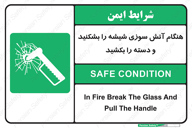 Disturbutor of Safety Sign In Fire Break The Glass And Pull The Handle , dealer of Safety Sign In Fire Break The Glass And Pull The Handle , producer of Safety Sign In Fire Break The Glass And Pull The Handle , Safety Sign In Fire Break The Glass And Pull The Handle in tehran , Safety Sign In Fire Break The Glass And Pull The Handle in iran , producer company of Safety Sign In Fire Break The Glass And Pull The Handle , Safety Sign In Fire Break The Glass And Pull The Handle product , price of Safety Sign In Fire Break The Glass And Pull The Handle , factory of Safety Sign In Fire Break The Glass And Pull The Handle , agent of Safety Sign In Fire Break The Glass And Pull The Handle , new Safety Sign In Fire Break The Glass And Pull The Handle , standard Safety Sign In Fire Break The Glass And Pull The Handle , producer factory of Safety Sign In Fire Break The Glass And Pull The Handle , saler of Safety Sign In Fire Break The Glass And Pull The Handle , Safety Sign In Fire Break The Glass And Pull The Handle sales office