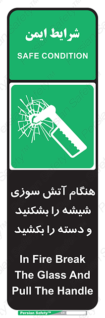 Disturbutor of Safety Sign In Fire Break The Glass And Pull The Handle , dealer of Safety Sign In Fire Break The Glass And Pull The Handle , producer of Safety Sign In Fire Break The Glass And Pull The Handle , Safety Sign In Fire Break The Glass And Pull The Handle in tehran , Safety Sign In Fire Break The Glass And Pull The Handle in iran , producer company of Safety Sign In Fire Break The Glass And Pull The Handle , Safety Sign In Fire Break The Glass And Pull The Handle product , price of Safety Sign In Fire Break The Glass And Pull The Handle , factory of Safety Sign In Fire Break The Glass And Pull The Handle , agent of Safety Sign In Fire Break The Glass And Pull The Handle , new Safety Sign In Fire Break The Glass And Pull The Handle , standard Safety Sign In Fire Break The Glass And Pull The Handle , producer factory of Safety Sign In Fire Break The Glass And Pull The Handle , saler of Safety Sign In Fire Break The Glass And Pull The Handle , Safety Sign In Fire Break The Glass And Pull The Handle sales office