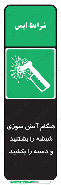 Disturbutor of Safety Sign In Fire Break The Glass And Pull The Handle , dealer of Safety Sign In Fire Break The Glass And Pull The Handle , producer of Safety Sign In Fire Break The Glass And Pull The Handle , Safety Sign In Fire Break The Glass And Pull The Handle in tehran , Safety Sign In Fire Break The Glass And Pull The Handle in iran , producer company of Safety Sign In Fire Break The Glass And Pull The Handle , Safety Sign In Fire Break The Glass And Pull The Handle product , price of Safety Sign In Fire Break The Glass And Pull The Handle , factory of Safety Sign In Fire Break The Glass And Pull The Handle , agent of Safety Sign In Fire Break The Glass And Pull The Handle , new Safety Sign In Fire Break The Glass And Pull The Handle , standard Safety Sign In Fire Break The Glass And Pull The Handle , producer factory of Safety Sign In Fire Break The Glass And Pull The Handle , saler of Safety Sign In Fire Break The Glass And Pull The Handle , Safety Sign In Fire Break The Glass And Pull The Handle sales office