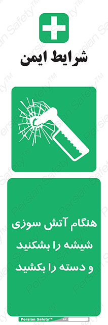 Disturbutor of Safety Sign In Fire Break The Glass And Pull The Handle , dealer of Safety Sign In Fire Break The Glass And Pull The Handle , producer of Safety Sign In Fire Break The Glass And Pull The Handle , Safety Sign In Fire Break The Glass And Pull The Handle in tehran , Safety Sign In Fire Break The Glass And Pull The Handle in iran , producer company of Safety Sign In Fire Break The Glass And Pull The Handle , Safety Sign In Fire Break The Glass And Pull The Handle product , price of Safety Sign In Fire Break The Glass And Pull The Handle , factory of Safety Sign In Fire Break The Glass And Pull The Handle , agent of Safety Sign In Fire Break The Glass And Pull The Handle , new Safety Sign In Fire Break The Glass And Pull The Handle , standard Safety Sign In Fire Break The Glass And Pull The Handle , producer factory of Safety Sign In Fire Break The Glass And Pull The Handle , saler of Safety Sign In Fire Break The Glass And Pull The Handle , Safety Sign In Fire Break The Glass And Pull The Handle sales office