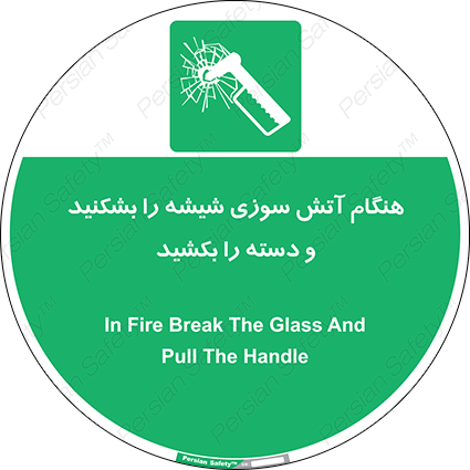 Disturbutor of Safety Sign In Fire Break The Glass And Pull The Handle , dealer of Safety Sign In Fire Break The Glass And Pull The Handle , producer of Safety Sign In Fire Break The Glass And Pull The Handle , Safety Sign In Fire Break The Glass And Pull The Handle in tehran , Safety Sign In Fire Break The Glass And Pull The Handle in iran , producer company of Safety Sign In Fire Break The Glass And Pull The Handle , Safety Sign In Fire Break The Glass And Pull The Handle product , price of Safety Sign In Fire Break The Glass And Pull The Handle , factory of Safety Sign In Fire Break The Glass And Pull The Handle , agent of Safety Sign In Fire Break The Glass And Pull The Handle , new Safety Sign In Fire Break The Glass And Pull The Handle , standard Safety Sign In Fire Break The Glass And Pull The Handle , producer factory of Safety Sign In Fire Break The Glass And Pull The Handle , saler of Safety Sign In Fire Break The Glass And Pull The Handle , Safety Sign In Fire Break The Glass And Pull The Handle sales office