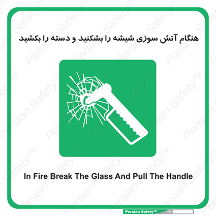 Disturbutor of Safety Sign In Fire Break The Glass And Pull The Handle , dealer of Safety Sign In Fire Break The Glass And Pull The Handle , producer of Safety Sign In Fire Break The Glass And Pull The Handle , Safety Sign In Fire Break The Glass And Pull The Handle in tehran , Safety Sign In Fire Break The Glass And Pull The Handle in iran , producer company of Safety Sign In Fire Break The Glass And Pull The Handle , Safety Sign In Fire Break The Glass And Pull The Handle product , price of Safety Sign In Fire Break The Glass And Pull The Handle , factory of Safety Sign In Fire Break The Glass And Pull The Handle , agent of Safety Sign In Fire Break The Glass And Pull The Handle , new Safety Sign In Fire Break The Glass And Pull The Handle , standard Safety Sign In Fire Break The Glass And Pull The Handle , producer factory of Safety Sign In Fire Break The Glass And Pull The Handle , saler of Safety Sign In Fire Break The Glass And Pull The Handle , Safety Sign In Fire Break The Glass And Pull The Handle sales office