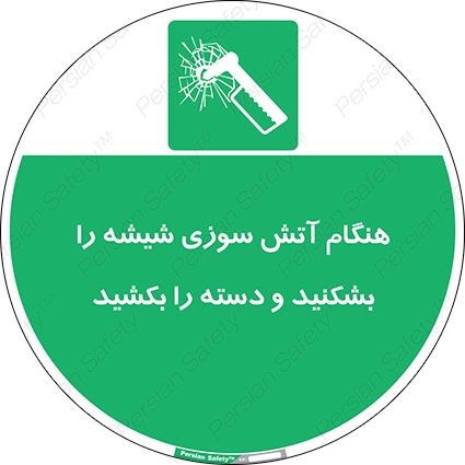 Disturbutor of Safety Sign In Fire Break The Glass And Pull The Handle , dealer of Safety Sign In Fire Break The Glass And Pull The Handle , producer of Safety Sign In Fire Break The Glass And Pull The Handle , Safety Sign In Fire Break The Glass And Pull The Handle in tehran , Safety Sign In Fire Break The Glass And Pull The Handle in iran , producer company of Safety Sign In Fire Break The Glass And Pull The Handle , Safety Sign In Fire Break The Glass And Pull The Handle product , price of Safety Sign In Fire Break The Glass And Pull The Handle , factory of Safety Sign In Fire Break The Glass And Pull The Handle , agent of Safety Sign In Fire Break The Glass And Pull The Handle , new Safety Sign In Fire Break The Glass And Pull The Handle , standard Safety Sign In Fire Break The Glass And Pull The Handle , producer factory of Safety Sign In Fire Break The Glass And Pull The Handle , saler of Safety Sign In Fire Break The Glass And Pull The Handle , Safety Sign In Fire Break The Glass And Pull The Handle sales office
