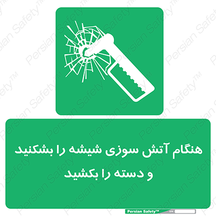 Disturbutor of Safety Sign In Fire Break The Glass And Pull The Handle , dealer of Safety Sign In Fire Break The Glass And Pull The Handle , producer of Safety Sign In Fire Break The Glass And Pull The Handle , Safety Sign In Fire Break The Glass And Pull The Handle in tehran , Safety Sign In Fire Break The Glass And Pull The Handle in iran , producer company of Safety Sign In Fire Break The Glass And Pull The Handle , Safety Sign In Fire Break The Glass And Pull The Handle product , price of Safety Sign In Fire Break The Glass And Pull The Handle , factory of Safety Sign In Fire Break The Glass And Pull The Handle , agent of Safety Sign In Fire Break The Glass And Pull The Handle , new Safety Sign In Fire Break The Glass And Pull The Handle , standard Safety Sign In Fire Break The Glass And Pull The Handle , producer factory of Safety Sign In Fire Break The Glass And Pull The Handle , saler of Safety Sign In Fire Break The Glass And Pull The Handle , Safety Sign In Fire Break The Glass And Pull The Handle sales office