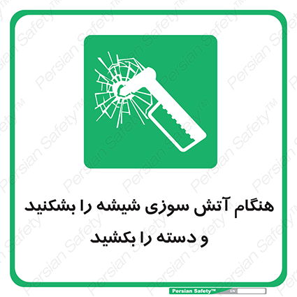 Disturbutor of Safety Sign In Fire Break The Glass And Pull The Handle , dealer of Safety Sign In Fire Break The Glass And Pull The Handle , producer of Safety Sign In Fire Break The Glass And Pull The Handle , Safety Sign In Fire Break The Glass And Pull The Handle in tehran , Safety Sign In Fire Break The Glass And Pull The Handle in iran , producer company of Safety Sign In Fire Break The Glass And Pull The Handle , Safety Sign In Fire Break The Glass And Pull The Handle product , price of Safety Sign In Fire Break The Glass And Pull The Handle , factory of Safety Sign In Fire Break The Glass And Pull The Handle , agent of Safety Sign In Fire Break The Glass And Pull The Handle , new Safety Sign In Fire Break The Glass And Pull The Handle , standard Safety Sign In Fire Break The Glass And Pull The Handle , producer factory of Safety Sign In Fire Break The Glass And Pull The Handle , saler of Safety Sign In Fire Break The Glass And Pull The Handle , Safety Sign In Fire Break The Glass And Pull The Handle sales office