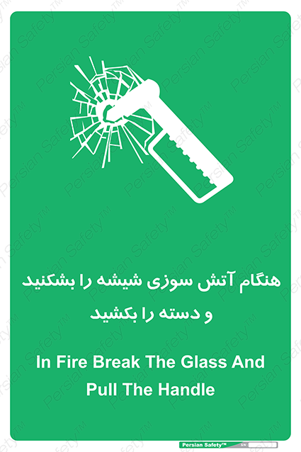 Disturbutor of Safety Sign In Fire Break The Glass And Pull The Handle , dealer of Safety Sign In Fire Break The Glass And Pull The Handle , producer of Safety Sign In Fire Break The Glass And Pull The Handle , Safety Sign In Fire Break The Glass And Pull The Handle in tehran , Safety Sign In Fire Break The Glass And Pull The Handle in iran , producer company of Safety Sign In Fire Break The Glass And Pull The Handle , Safety Sign In Fire Break The Glass And Pull The Handle product , price of Safety Sign In Fire Break The Glass And Pull The Handle , factory of Safety Sign In Fire Break The Glass And Pull The Handle , agent of Safety Sign In Fire Break The Glass And Pull The Handle , new Safety Sign In Fire Break The Glass And Pull The Handle , standard Safety Sign In Fire Break The Glass And Pull The Handle , producer factory of Safety Sign In Fire Break The Glass And Pull The Handle , saler of Safety Sign In Fire Break The Glass And Pull The Handle , Safety Sign In Fire Break The Glass And Pull The Handle sales office
