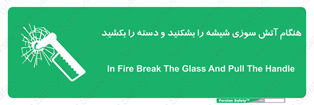Disturbutor of Safety Sign In Fire Break The Glass And Pull The Handle , dealer of Safety Sign In Fire Break The Glass And Pull The Handle , producer of Safety Sign In Fire Break The Glass And Pull The Handle , Safety Sign In Fire Break The Glass And Pull The Handle in tehran , Safety Sign In Fire Break The Glass And Pull The Handle in iran , producer company of Safety Sign In Fire Break The Glass And Pull The Handle , Safety Sign In Fire Break The Glass And Pull The Handle product , price of Safety Sign In Fire Break The Glass And Pull The Handle , factory of Safety Sign In Fire Break The Glass And Pull The Handle , agent of Safety Sign In Fire Break The Glass And Pull The Handle , new Safety Sign In Fire Break The Glass And Pull The Handle , standard Safety Sign In Fire Break The Glass And Pull The Handle , producer factory of Safety Sign In Fire Break The Glass And Pull The Handle , saler of Safety Sign In Fire Break The Glass And Pull The Handle , Safety Sign In Fire Break The Glass And Pull The Handle sales office