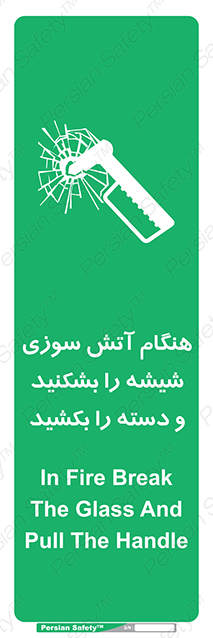 Disturbutor of Safety Sign In Fire Break The Glass And Pull The Handle , dealer of Safety Sign In Fire Break The Glass And Pull The Handle , producer of Safety Sign In Fire Break The Glass And Pull The Handle , Safety Sign In Fire Break The Glass And Pull The Handle in tehran , Safety Sign In Fire Break The Glass And Pull The Handle in iran , producer company of Safety Sign In Fire Break The Glass And Pull The Handle , Safety Sign In Fire Break The Glass And Pull The Handle product , price of Safety Sign In Fire Break The Glass And Pull The Handle , factory of Safety Sign In Fire Break The Glass And Pull The Handle , agent of Safety Sign In Fire Break The Glass And Pull The Handle , new Safety Sign In Fire Break The Glass And Pull The Handle , standard Safety Sign In Fire Break The Glass And Pull The Handle , producer factory of Safety Sign In Fire Break The Glass And Pull The Handle , saler of Safety Sign In Fire Break The Glass And Pull The Handle , Safety Sign In Fire Break The Glass And Pull The Handle sales office