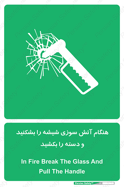 Disturbutor of Safety Sign In Fire Break The Glass And Pull The Handle , dealer of Safety Sign In Fire Break The Glass And Pull The Handle , producer of Safety Sign In Fire Break The Glass And Pull The Handle , Safety Sign In Fire Break The Glass And Pull The Handle in tehran , Safety Sign In Fire Break The Glass And Pull The Handle in iran , producer company of Safety Sign In Fire Break The Glass And Pull The Handle , Safety Sign In Fire Break The Glass And Pull The Handle product , price of Safety Sign In Fire Break The Glass And Pull The Handle , factory of Safety Sign In Fire Break The Glass And Pull The Handle , agent of Safety Sign In Fire Break The Glass And Pull The Handle , new Safety Sign In Fire Break The Glass And Pull The Handle , standard Safety Sign In Fire Break The Glass And Pull The Handle , producer factory of Safety Sign In Fire Break The Glass And Pull The Handle , saler of Safety Sign In Fire Break The Glass And Pull The Handle , Safety Sign In Fire Break The Glass And Pull The Handle sales office
