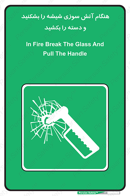 Disturbutor of Safety Sign In Fire Break The Glass And Pull The Handle , dealer of Safety Sign In Fire Break The Glass And Pull The Handle , producer of Safety Sign In Fire Break The Glass And Pull The Handle , Safety Sign In Fire Break The Glass And Pull The Handle in tehran , Safety Sign In Fire Break The Glass And Pull The Handle in iran , producer company of Safety Sign In Fire Break The Glass And Pull The Handle , Safety Sign In Fire Break The Glass And Pull The Handle product , price of Safety Sign In Fire Break The Glass And Pull The Handle , factory of Safety Sign In Fire Break The Glass And Pull The Handle , agent of Safety Sign In Fire Break The Glass And Pull The Handle , new Safety Sign In Fire Break The Glass And Pull The Handle , standard Safety Sign In Fire Break The Glass And Pull The Handle , producer factory of Safety Sign In Fire Break The Glass And Pull The Handle , saler of Safety Sign In Fire Break The Glass And Pull The Handle , Safety Sign In Fire Break The Glass And Pull The Handle sales office
