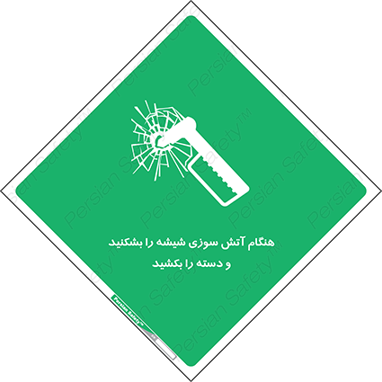 Disturbutor of Safety Sign In Fire Break The Glass And Pull The Handle , dealer of Safety Sign In Fire Break The Glass And Pull The Handle , producer of Safety Sign In Fire Break The Glass And Pull The Handle , Safety Sign In Fire Break The Glass And Pull The Handle in tehran , Safety Sign In Fire Break The Glass And Pull The Handle in iran , producer company of Safety Sign In Fire Break The Glass And Pull The Handle , Safety Sign In Fire Break The Glass And Pull The Handle product , price of Safety Sign In Fire Break The Glass And Pull The Handle , factory of Safety Sign In Fire Break The Glass And Pull The Handle , agent of Safety Sign In Fire Break The Glass And Pull The Handle , new Safety Sign In Fire Break The Glass And Pull The Handle , standard Safety Sign In Fire Break The Glass And Pull The Handle , producer factory of Safety Sign In Fire Break The Glass And Pull The Handle , saler of Safety Sign In Fire Break The Glass And Pull The Handle , Safety Sign In Fire Break The Glass And Pull The Handle sales office