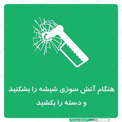 Disturbutor of Safety Sign In Fire Break The Glass And Pull The Handle , dealer of Safety Sign In Fire Break The Glass And Pull The Handle , producer of Safety Sign In Fire Break The Glass And Pull The Handle , Safety Sign In Fire Break The Glass And Pull The Handle in tehran , Safety Sign In Fire Break The Glass And Pull The Handle in iran , producer company of Safety Sign In Fire Break The Glass And Pull The Handle , Safety Sign In Fire Break The Glass And Pull The Handle product , price of Safety Sign In Fire Break The Glass And Pull The Handle , factory of Safety Sign In Fire Break The Glass And Pull The Handle , agent of Safety Sign In Fire Break The Glass And Pull The Handle , new Safety Sign In Fire Break The Glass And Pull The Handle , standard Safety Sign In Fire Break The Glass And Pull The Handle , producer factory of Safety Sign In Fire Break The Glass And Pull The Handle , saler of Safety Sign In Fire Break The Glass And Pull The Handle , Safety Sign In Fire Break The Glass And Pull The Handle sales office