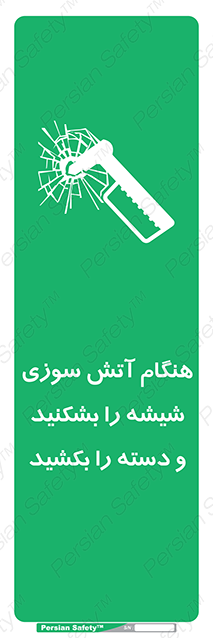 Disturbutor of Safety Sign In Fire Break The Glass And Pull The Handle , dealer of Safety Sign In Fire Break The Glass And Pull The Handle , producer of Safety Sign In Fire Break The Glass And Pull The Handle , Safety Sign In Fire Break The Glass And Pull The Handle in tehran , Safety Sign In Fire Break The Glass And Pull The Handle in iran , producer company of Safety Sign In Fire Break The Glass And Pull The Handle , Safety Sign In Fire Break The Glass And Pull The Handle product , price of Safety Sign In Fire Break The Glass And Pull The Handle , factory of Safety Sign In Fire Break The Glass And Pull The Handle , agent of Safety Sign In Fire Break The Glass And Pull The Handle , new Safety Sign In Fire Break The Glass And Pull The Handle , standard Safety Sign In Fire Break The Glass And Pull The Handle , producer factory of Safety Sign In Fire Break The Glass And Pull The Handle , saler of Safety Sign In Fire Break The Glass And Pull The Handle , Safety Sign In Fire Break The Glass And Pull The Handle sales office