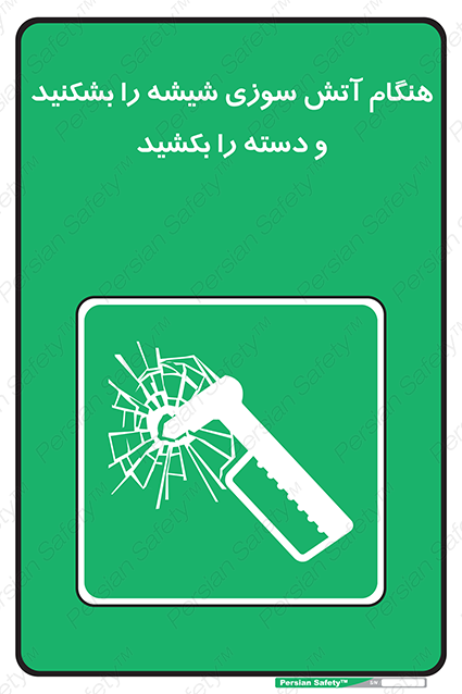 Disturbutor of Safety Sign In Fire Break The Glass And Pull The Handle , dealer of Safety Sign In Fire Break The Glass And Pull The Handle , producer of Safety Sign In Fire Break The Glass And Pull The Handle , Safety Sign In Fire Break The Glass And Pull The Handle in tehran , Safety Sign In Fire Break The Glass And Pull The Handle in iran , producer company of Safety Sign In Fire Break The Glass And Pull The Handle , Safety Sign In Fire Break The Glass And Pull The Handle product , price of Safety Sign In Fire Break The Glass And Pull The Handle , factory of Safety Sign In Fire Break The Glass And Pull The Handle , agent of Safety Sign In Fire Break The Glass And Pull The Handle , new Safety Sign In Fire Break The Glass And Pull The Handle , standard Safety Sign In Fire Break The Glass And Pull The Handle , producer factory of Safety Sign In Fire Break The Glass And Pull The Handle , saler of Safety Sign In Fire Break The Glass And Pull The Handle , Safety Sign In Fire Break The Glass And Pull The Handle sales office