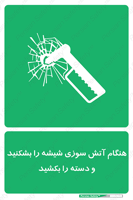 Disturbutor of Safety Sign In Fire Break The Glass And Pull The Handle , dealer of Safety Sign In Fire Break The Glass And Pull The Handle , producer of Safety Sign In Fire Break The Glass And Pull The Handle , Safety Sign In Fire Break The Glass And Pull The Handle in tehran , Safety Sign In Fire Break The Glass And Pull The Handle in iran , producer company of Safety Sign In Fire Break The Glass And Pull The Handle , Safety Sign In Fire Break The Glass And Pull The Handle product , price of Safety Sign In Fire Break The Glass And Pull The Handle , factory of Safety Sign In Fire Break The Glass And Pull The Handle , agent of Safety Sign In Fire Break The Glass And Pull The Handle , new Safety Sign In Fire Break The Glass And Pull The Handle , standard Safety Sign In Fire Break The Glass And Pull The Handle , producer factory of Safety Sign In Fire Break The Glass And Pull The Handle , saler of Safety Sign In Fire Break The Glass And Pull The Handle , Safety Sign In Fire Break The Glass And Pull The Handle sales office