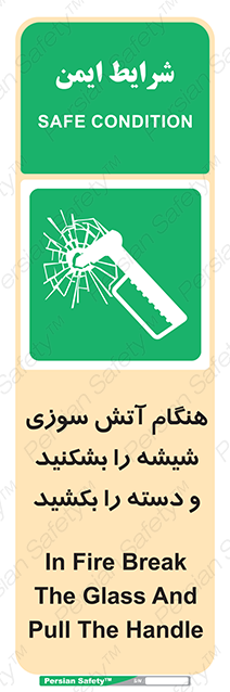 Disturbutor of Safety Sign In Fire Break The Glass And Pull The Handle , dealer of Safety Sign In Fire Break The Glass And Pull The Handle , producer of Safety Sign In Fire Break The Glass And Pull The Handle , Safety Sign In Fire Break The Glass And Pull The Handle in tehran , Safety Sign In Fire Break The Glass And Pull The Handle in iran , producer company of Safety Sign In Fire Break The Glass And Pull The Handle , Safety Sign In Fire Break The Glass And Pull The Handle product , price of Safety Sign In Fire Break The Glass And Pull The Handle , factory of Safety Sign In Fire Break The Glass And Pull The Handle , agent of Safety Sign In Fire Break The Glass And Pull The Handle , new Safety Sign In Fire Break The Glass And Pull The Handle , standard Safety Sign In Fire Break The Glass And Pull The Handle , producer factory of Safety Sign In Fire Break The Glass And Pull The Handle , saler of Safety Sign In Fire Break The Glass And Pull The Handle , Safety Sign In Fire Break The Glass And Pull The Handle sales office