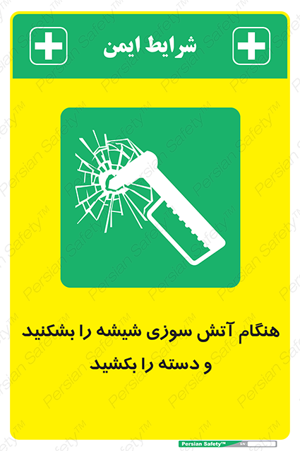 Disturbutor of Safety Sign In Fire Break The Glass And Pull The Handle , dealer of Safety Sign In Fire Break The Glass And Pull The Handle , producer of Safety Sign In Fire Break The Glass And Pull The Handle , Safety Sign In Fire Break The Glass And Pull The Handle in tehran , Safety Sign In Fire Break The Glass And Pull The Handle in iran , producer company of Safety Sign In Fire Break The Glass And Pull The Handle , Safety Sign In Fire Break The Glass And Pull The Handle product , price of Safety Sign In Fire Break The Glass And Pull The Handle , factory of Safety Sign In Fire Break The Glass And Pull The Handle , agent of Safety Sign In Fire Break The Glass And Pull The Handle , new Safety Sign In Fire Break The Glass And Pull The Handle , standard Safety Sign In Fire Break The Glass And Pull The Handle , producer factory of Safety Sign In Fire Break The Glass And Pull The Handle , saler of Safety Sign In Fire Break The Glass And Pull The Handle , Safety Sign In Fire Break The Glass And Pull The Handle sales office
